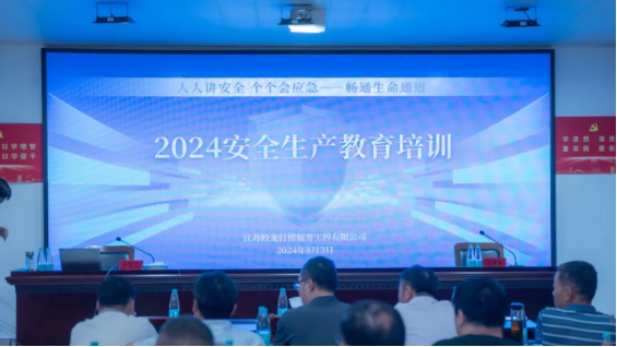 【人人讲安全 个个会应急——畅通生命通道】江苏蛟龙公司举办2024安全生产教育培训